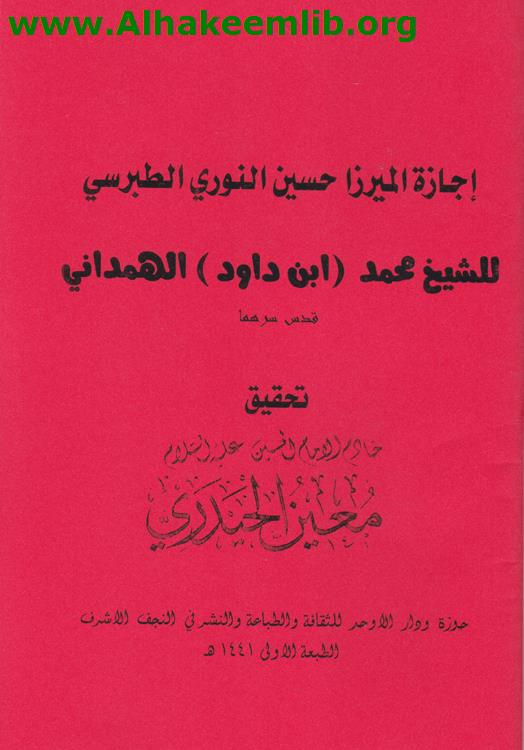 إجازة الشيخ النوري للشيخ ابن داود الهمداني