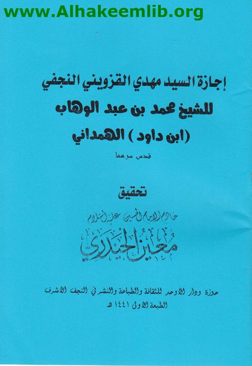 إجازة السيد مهدي القزويني للشيخ ابن داود الهمداني