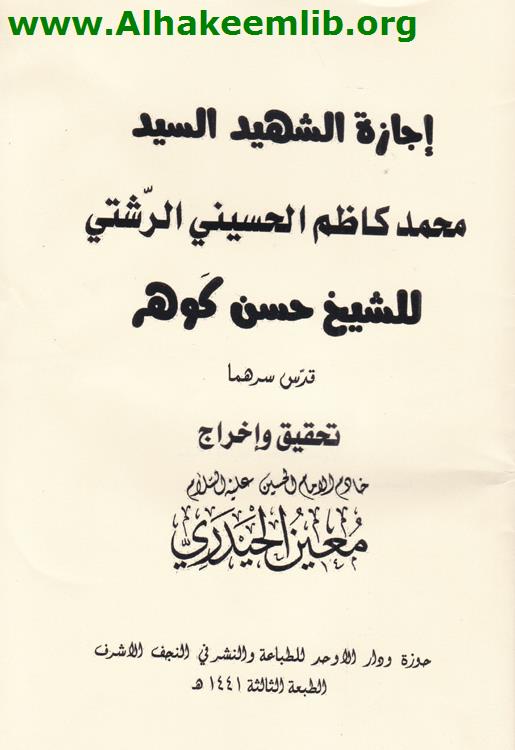 إجازة السيد كاظم الرشتي للشيخ حسن كوهر