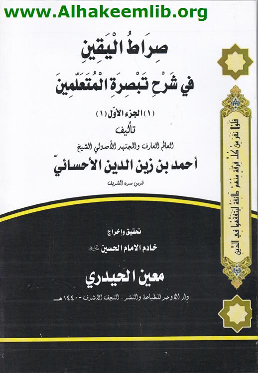 صراط اليقين في شرح تبصرة المتعلمين