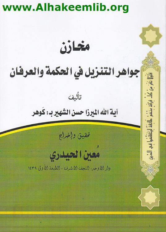 مخازن جواهر التنزيل في الحكمة والعرفان