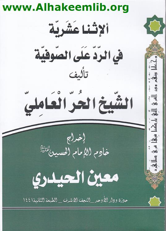 الإثنا عشرية في الرد على الصوفية