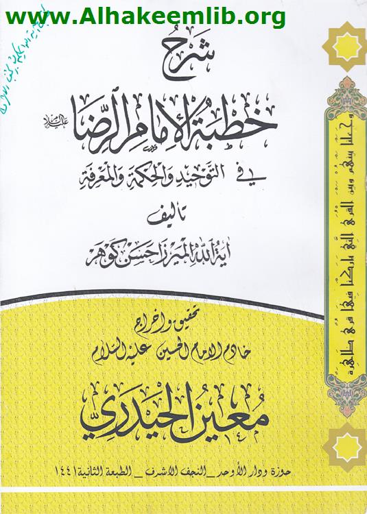 شرح خطبة الإمام الرضا عليه السلام 
