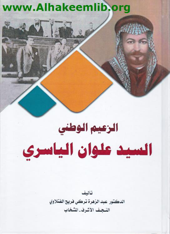 الزعيم الوطني السيد علوان الياسري