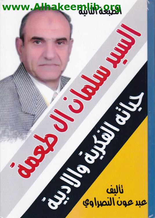 السيد سلمان آل طعمة حياته الفكرية والأدبية