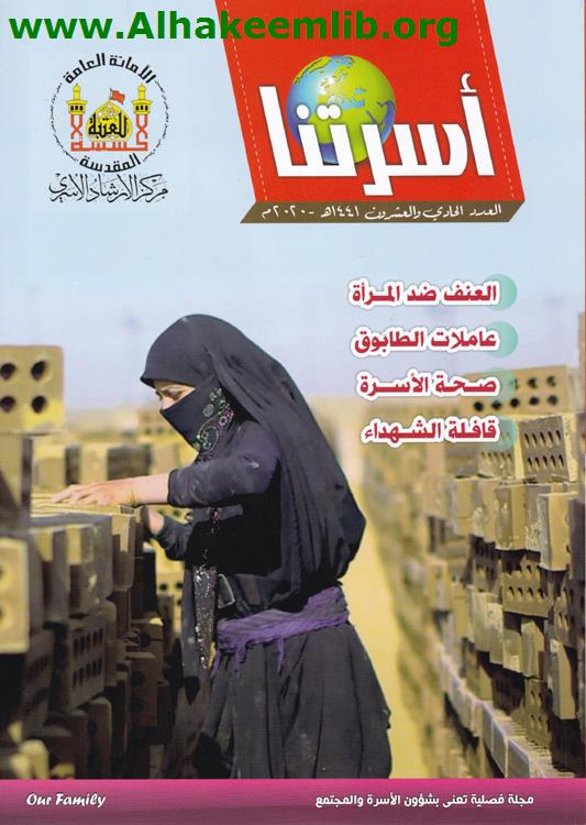 أسرتنا العدد 21