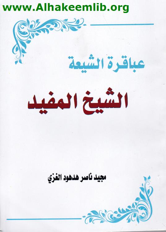 عباقرة الشيعة الشيخ المفيد