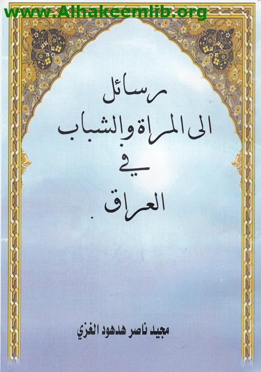 رسائل إلى المرأة والشباب في العراق