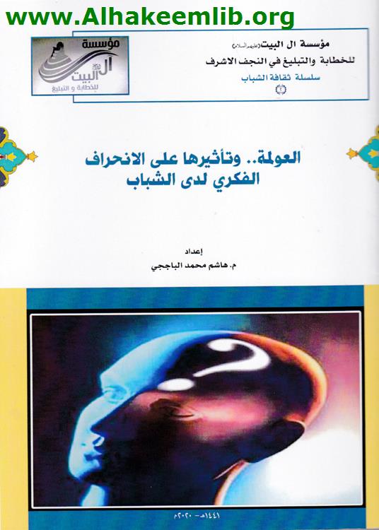 العولمة وتأثيرها على الانحراف الفكري لدى الشباب