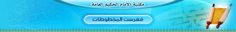 مكتبة الإمام الحكيم العامة