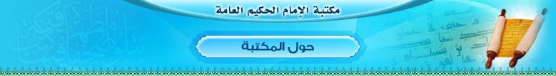 مكتبة الإمام الحكيم العامة